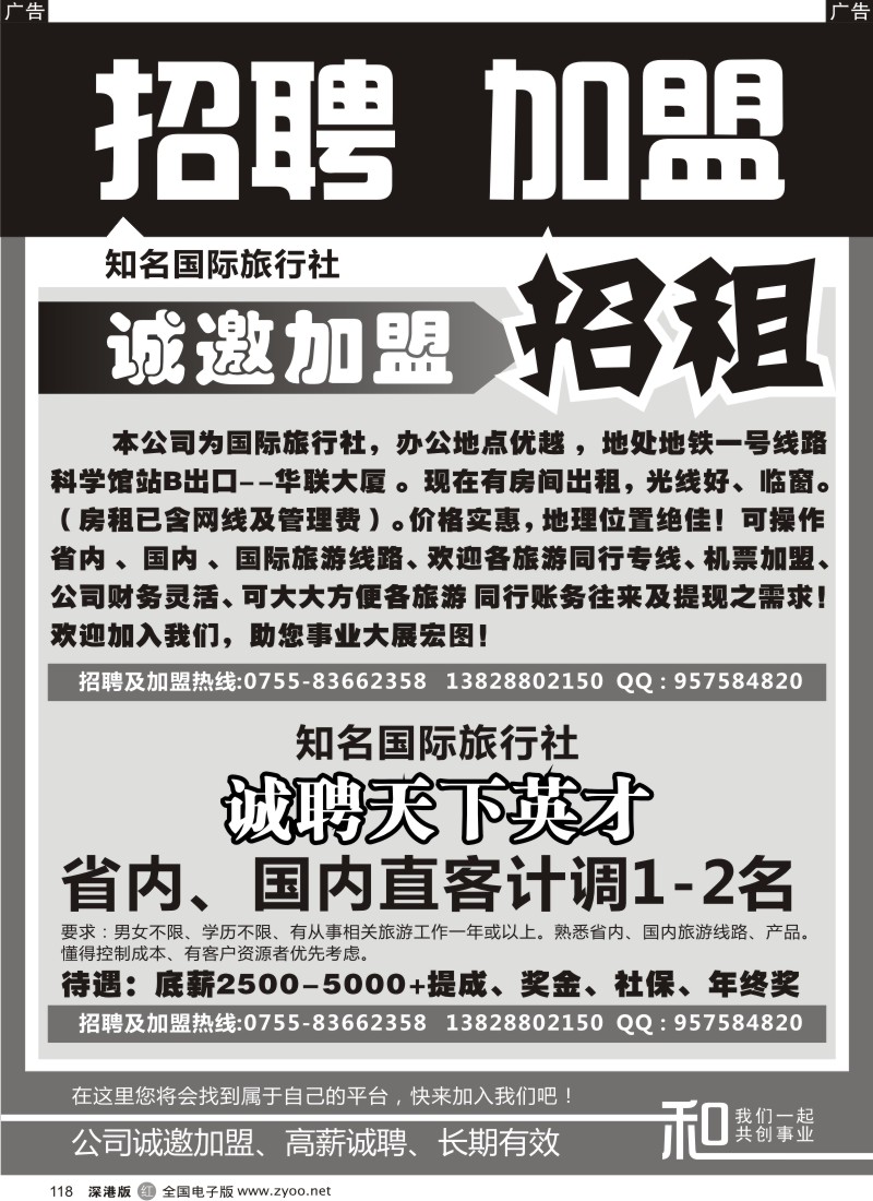 r黑118  某知名国际旅行社招聘与加盟