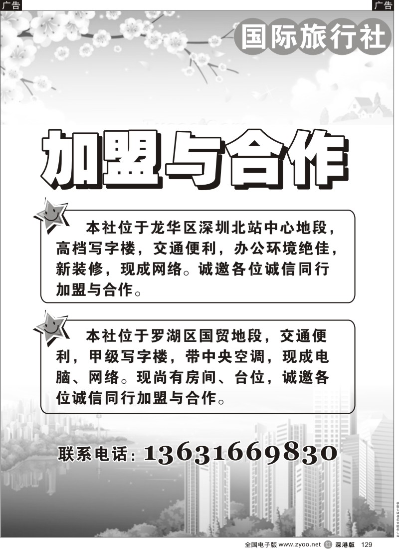 r黑129  国际旅行社-加盟与合作