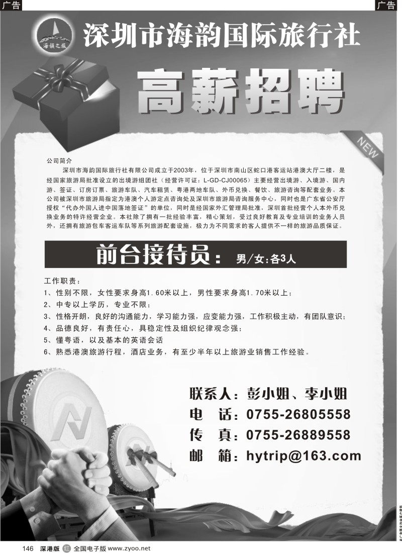 r黑146  海韵国际旅行社招聘