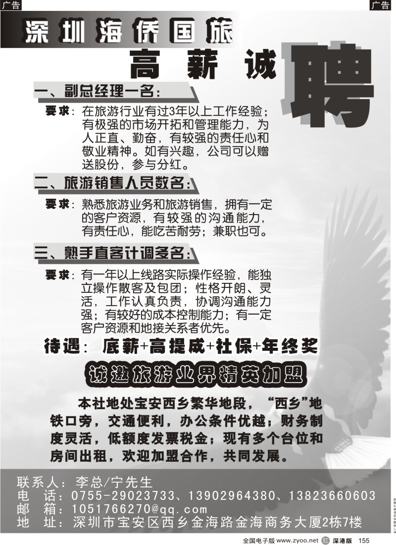 r黑155  深圳海侨国旅高薪诚聘