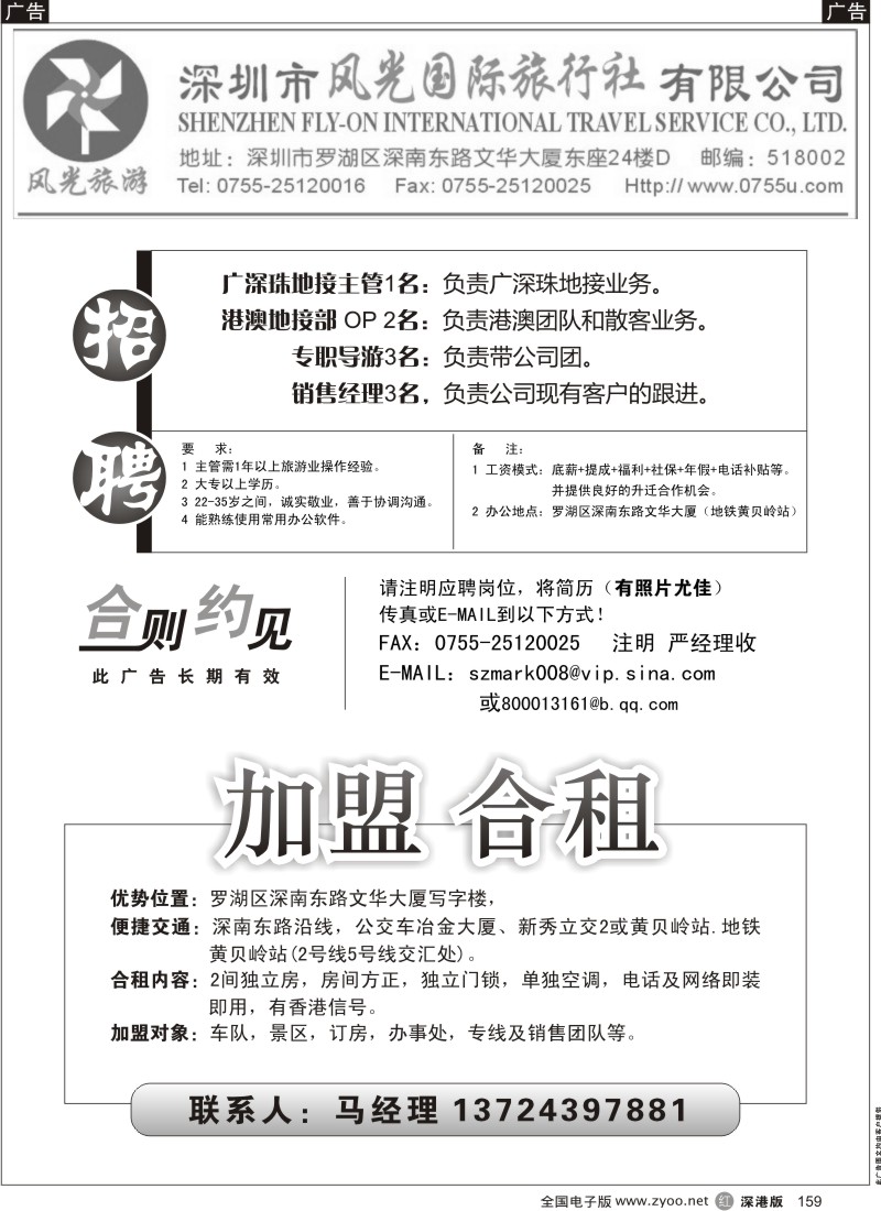 r黑159  深圳市风光旅行社招聘+加盟