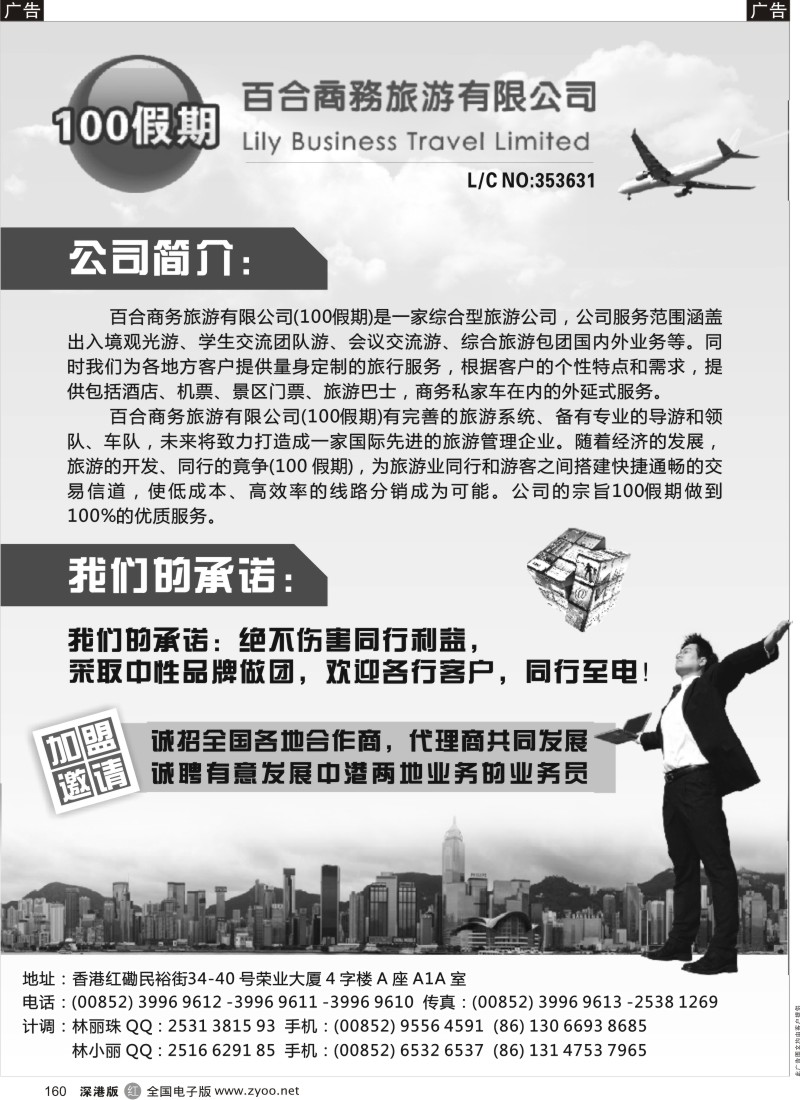 r黑160  香港百合商务旅游有限公司诚邀加盟