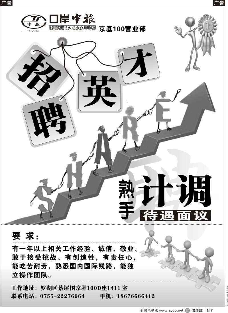 r黑167  口岸中旅京基100营业部招聘计调