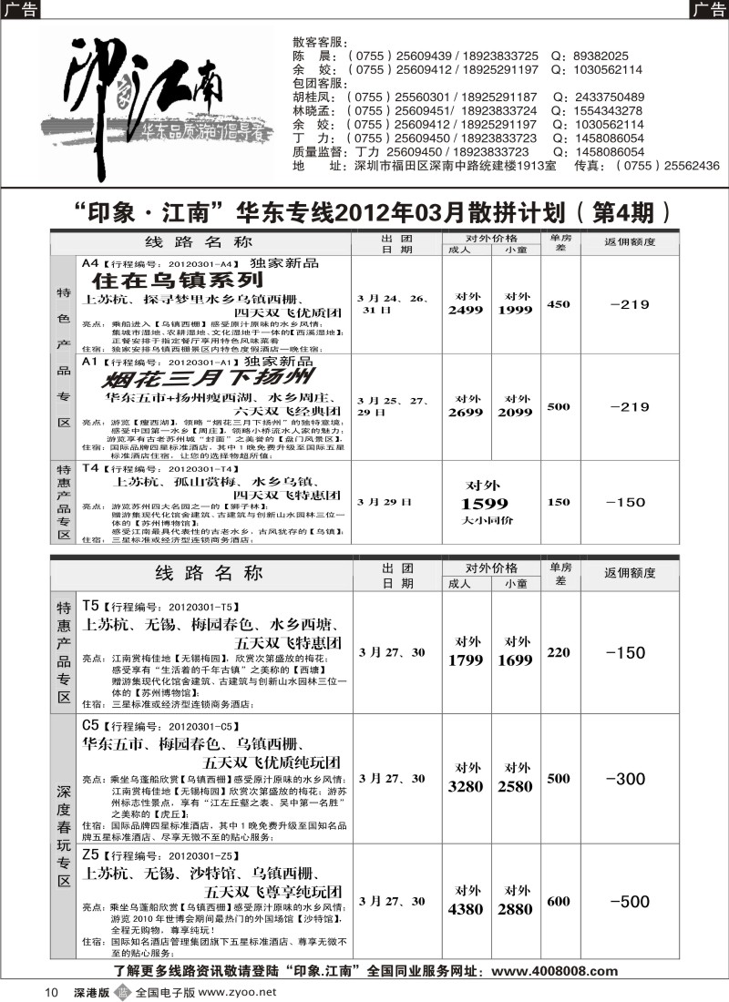 b黑010  印象江南---2012年2月份普陀山散客计划（黄炜）  10