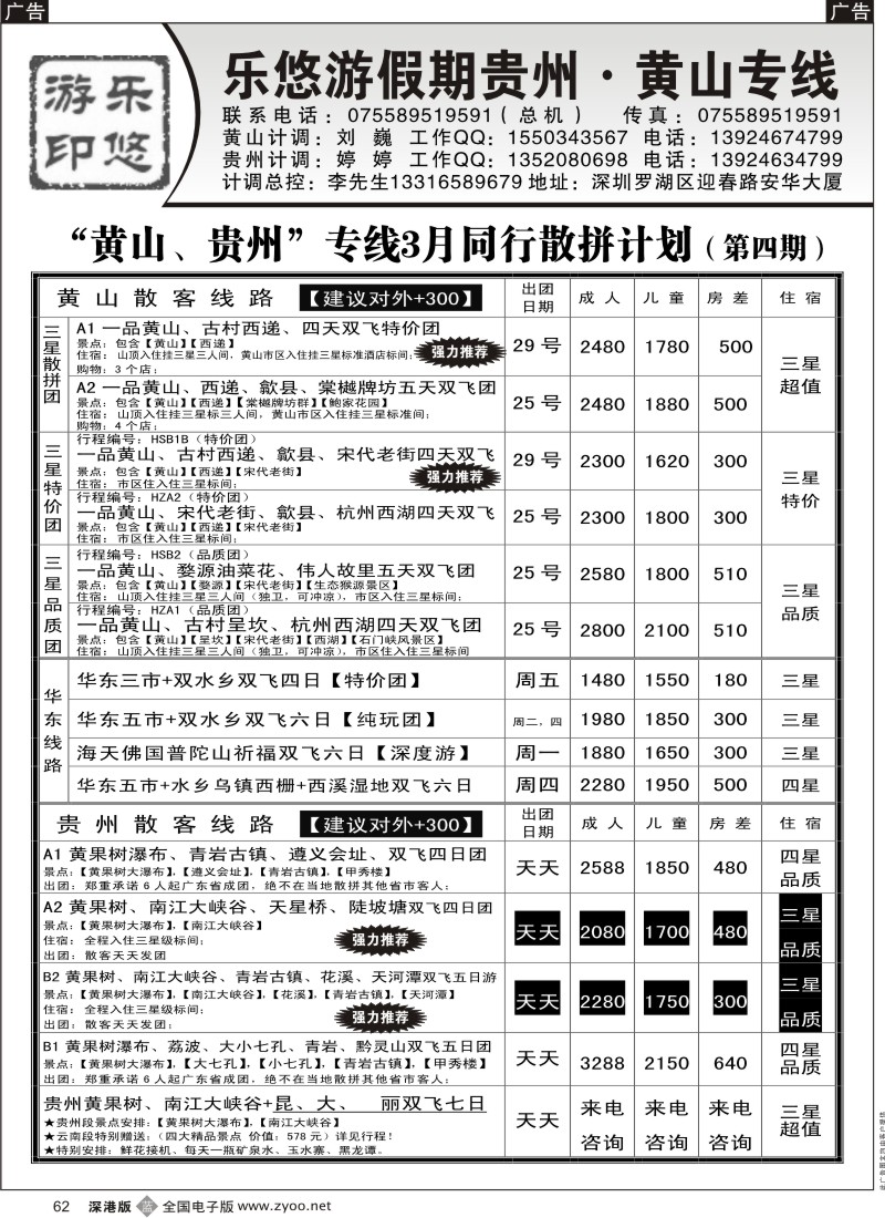 b黑062  乐悠游假期—黄山、贵州专线  62