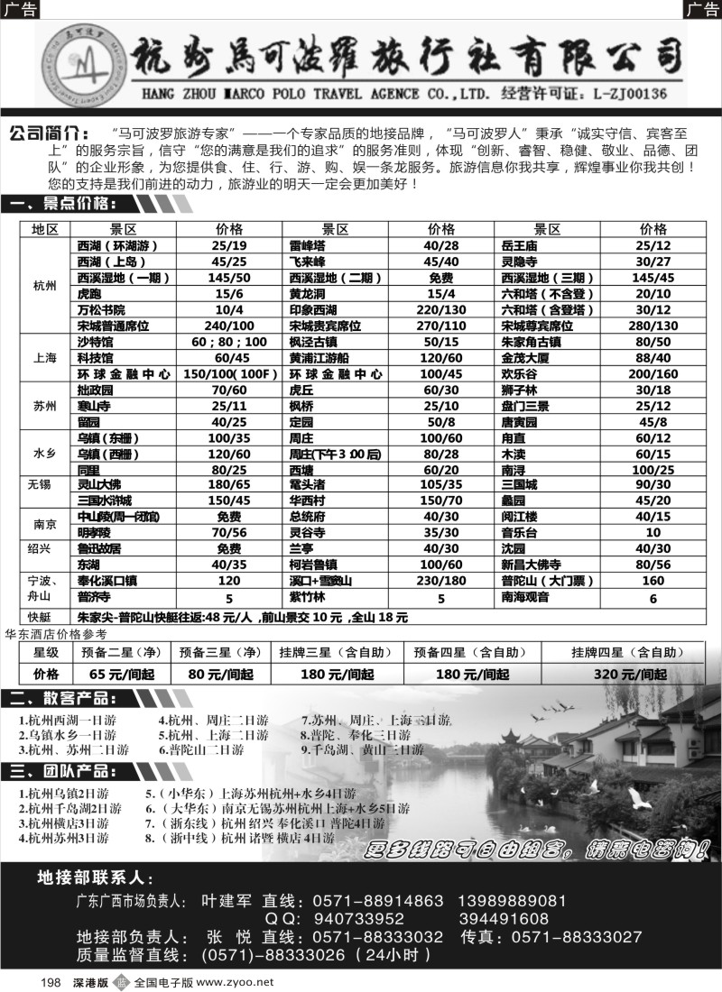 b黑198  华东专业地接--杭州马可波罗旅行社有限公司  198