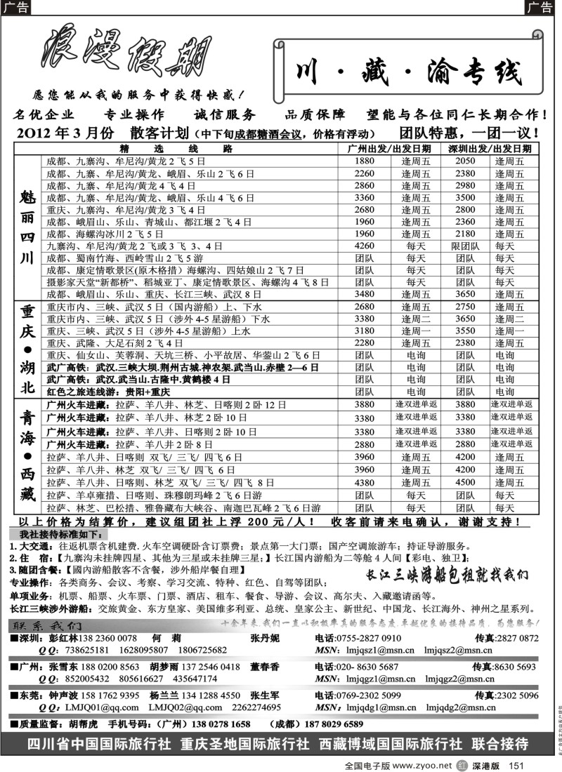 r黑151  浪漫假期--川、藏、渝专线