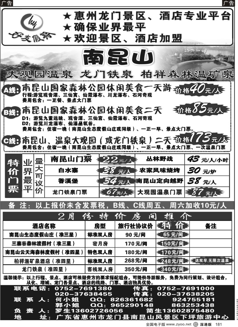 r黑181  南昆山、龙门铁泉、大观园温泉专线（特价专卖）