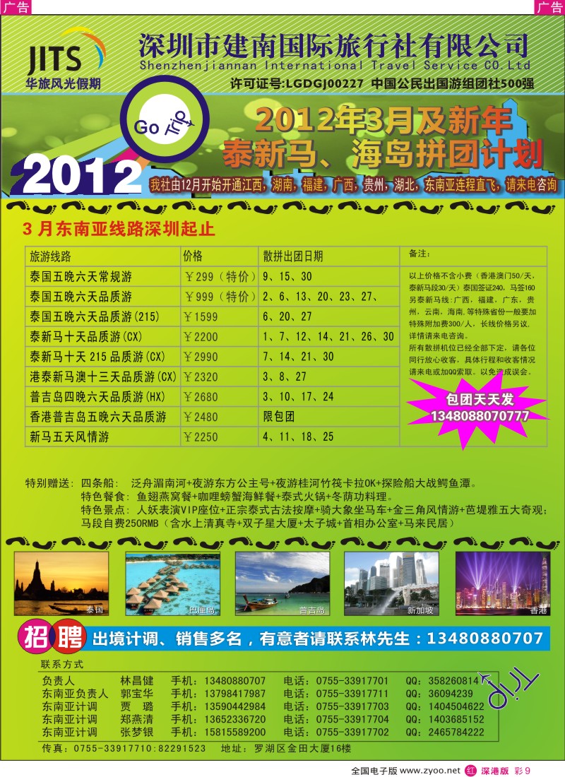 r彩009  建南国旅—华旅风光新马泰海岛3月拼团计划／招聘计调