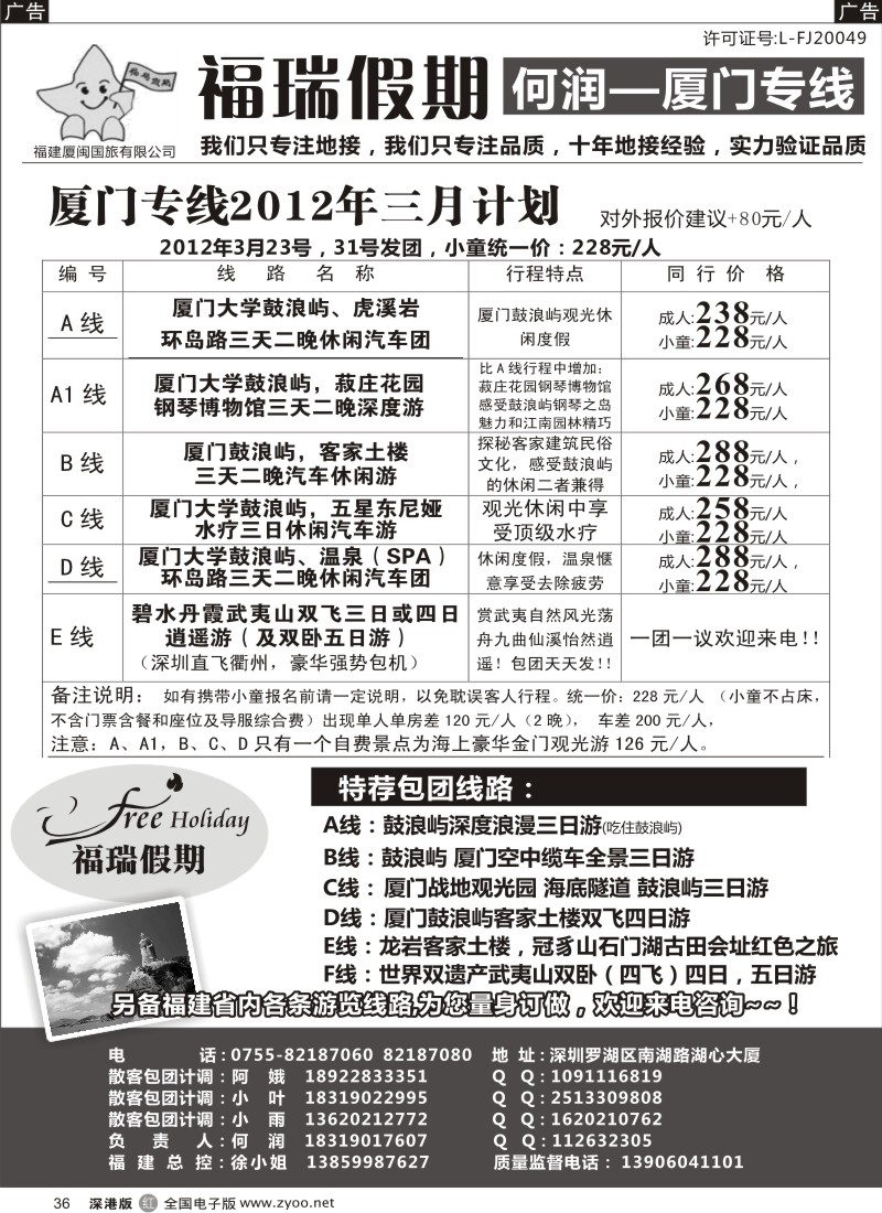 r黑036  福瑞假期 何润 厦门专线