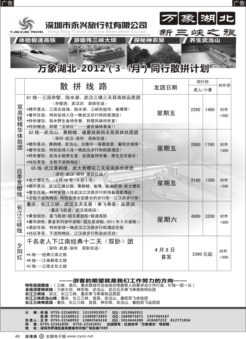 r黑046  万象湖北—新三峡之旅（王宇）