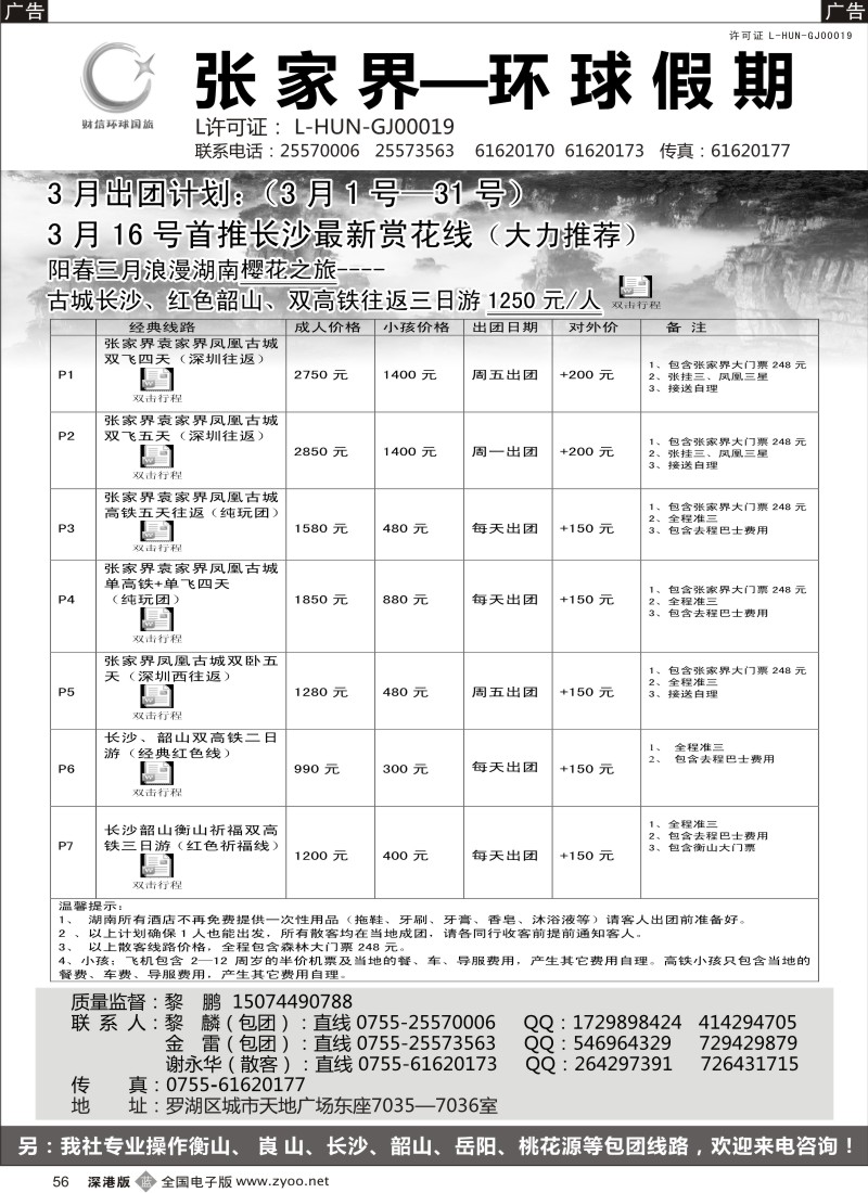 b黑056  张家界专线  环球假期（金雷、黎鹏）  56