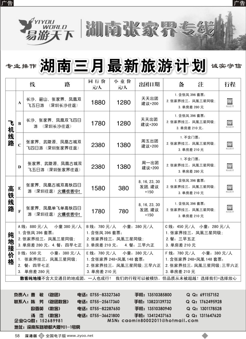 b黑058  易游天下—张家界专线（曹敏）  58