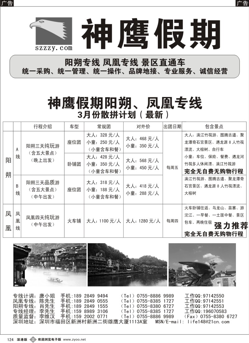 b黑124  凤凰专线、阳朔专线—神鹰假期（李维汉）  124