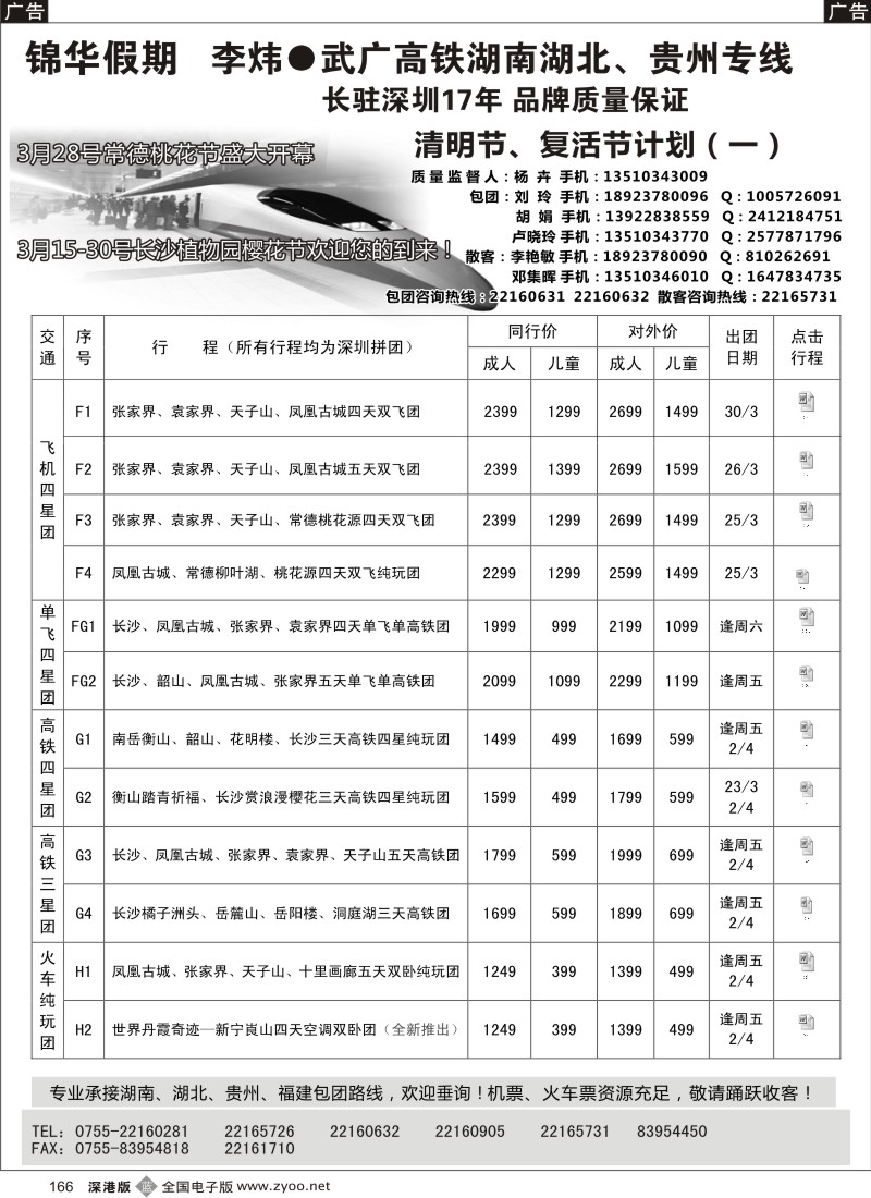 b黑166  李炜湖南专线清明、复活节散客计划、行程（一）  166