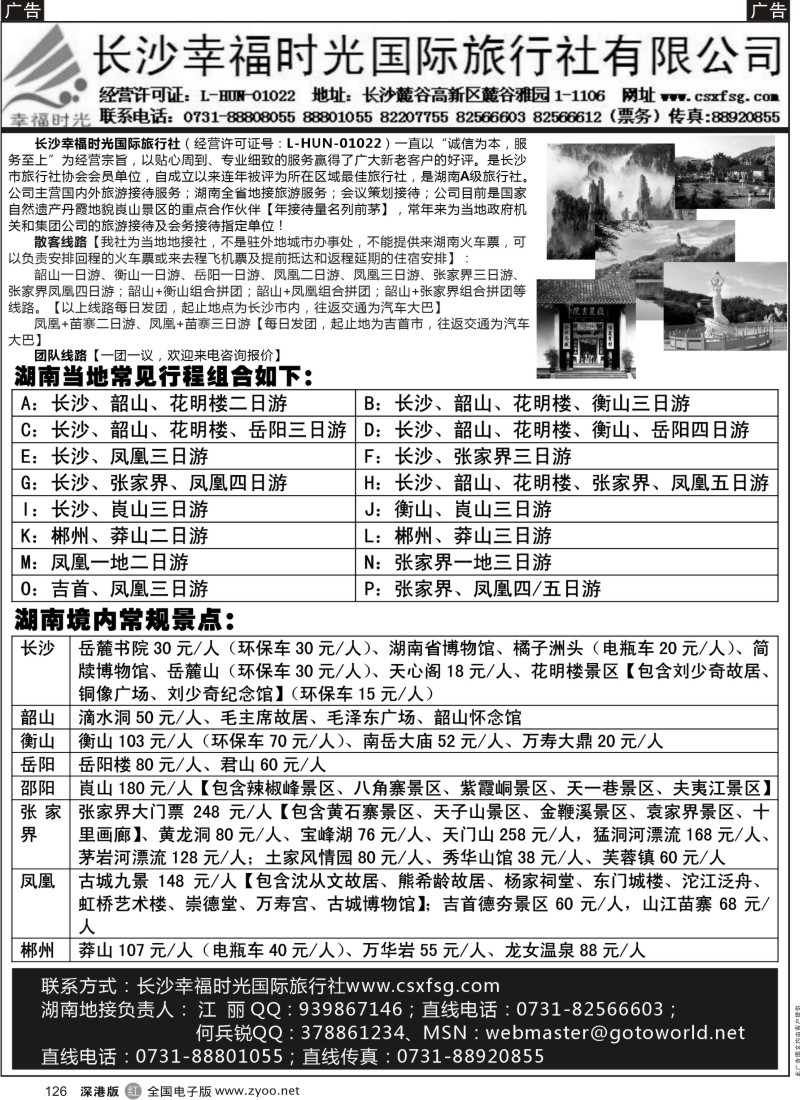 r黑126  长沙幸福时光国际旅行社