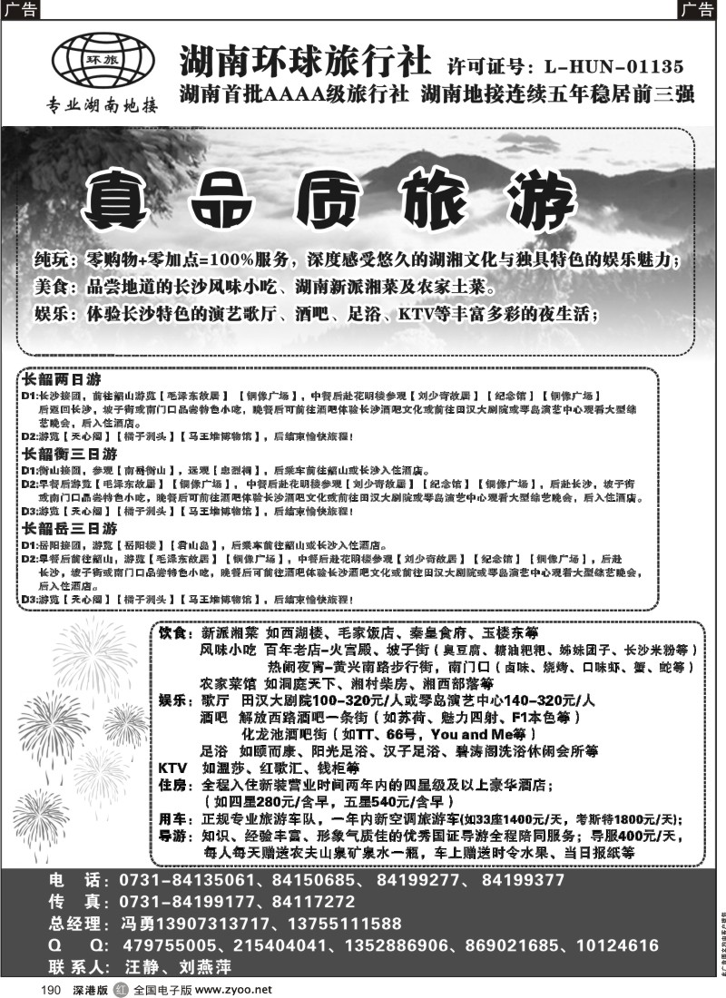 r黑190  湖南环球旅行社-品质湖南地接