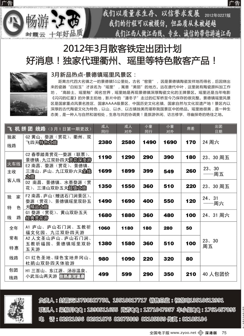 b黑075  畅游江西（封霞云)3月散拼计划  75