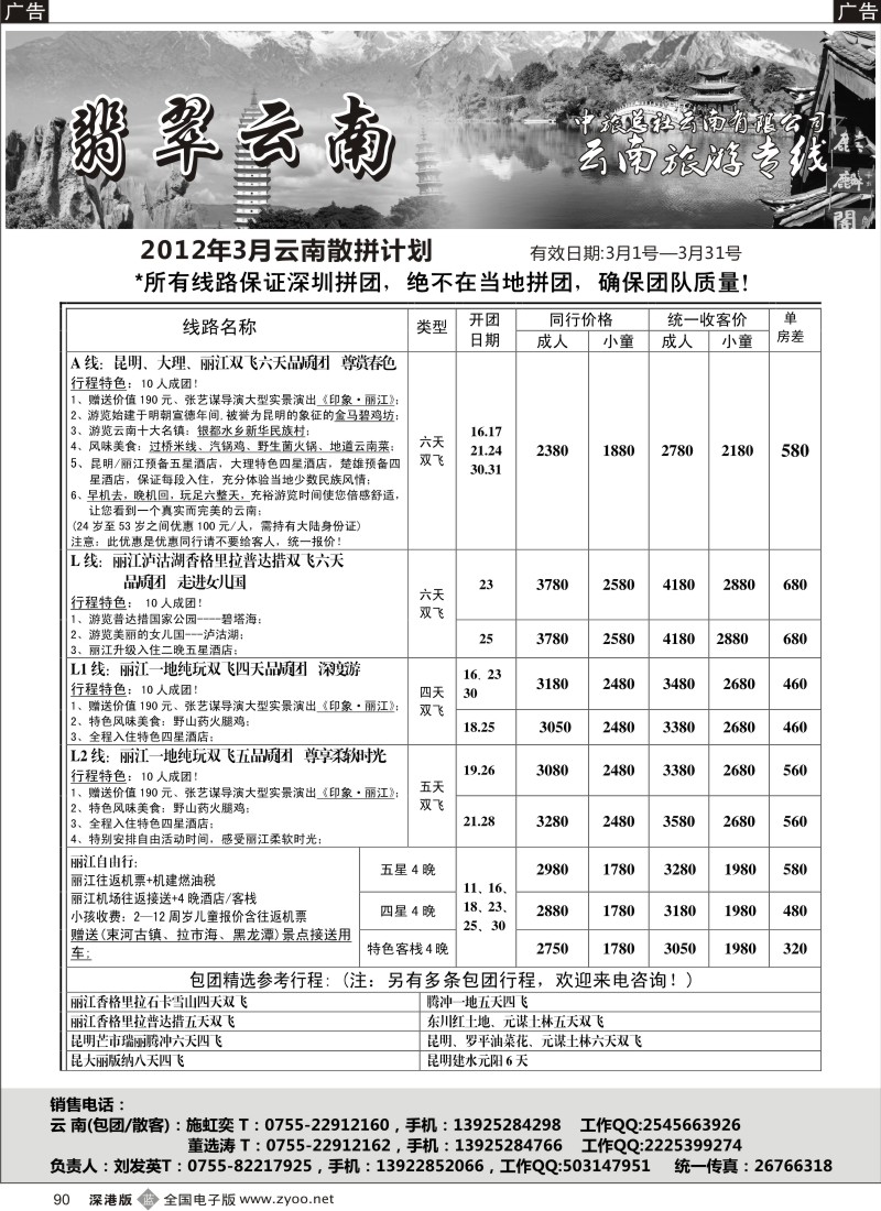 b黑090  翡翠云南—云南专线  90