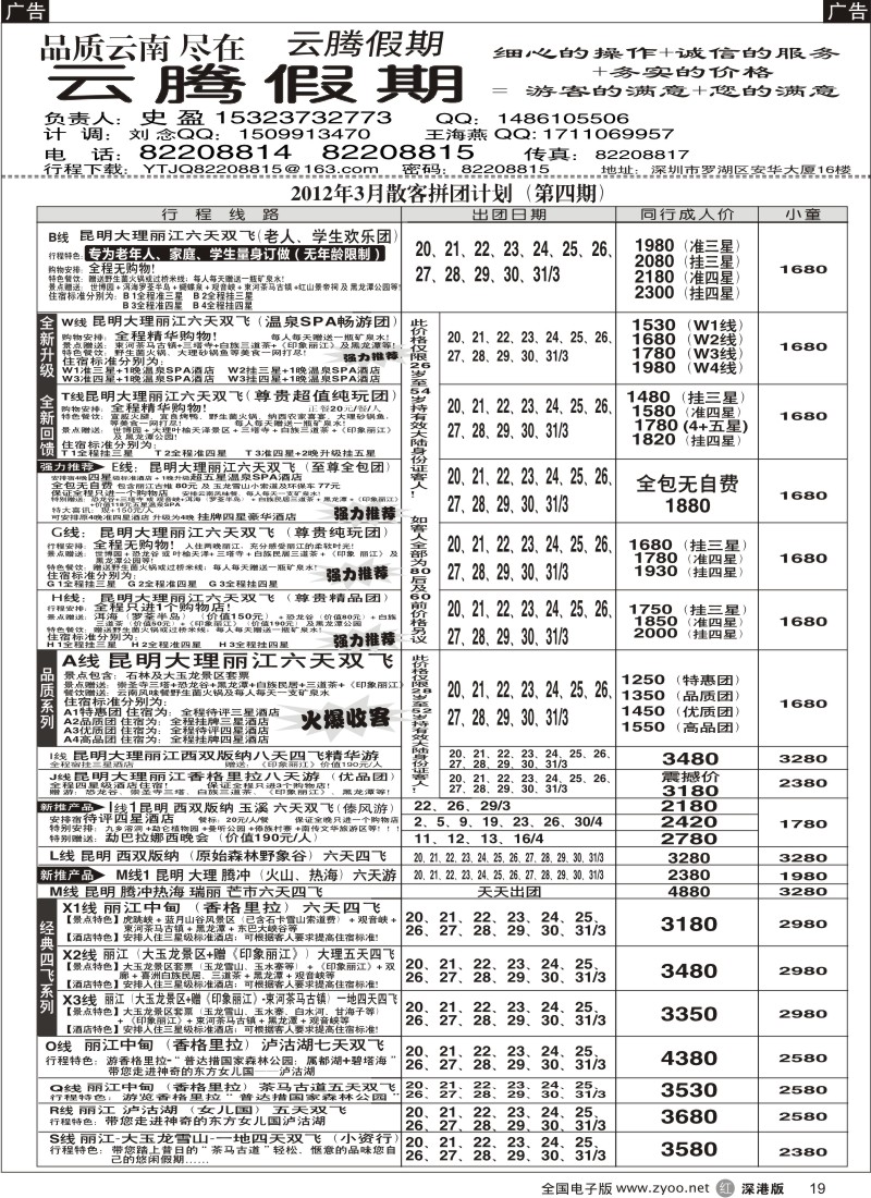 r黑019  云腾假期—云南专线（史盈）