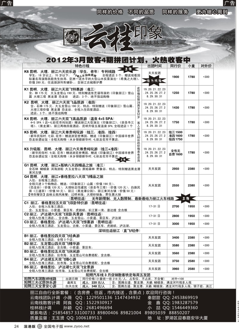 r黑024  云桂印象-云南专线
