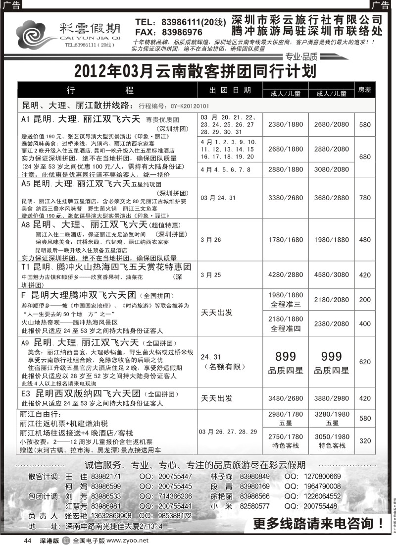 r黑044  彩云假期-云南特价自由行套餐天天出团