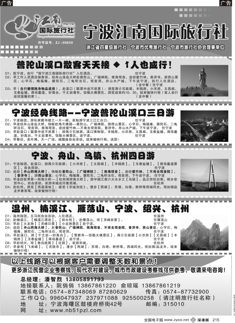 b黑215  宁波江南国际旅行社有限公司