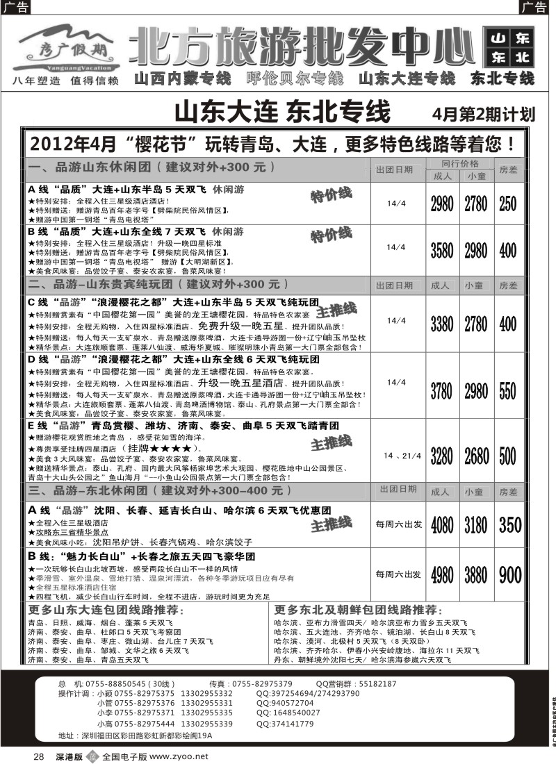 b黑028  彦广假期（李彦广）山东、东北三省专线