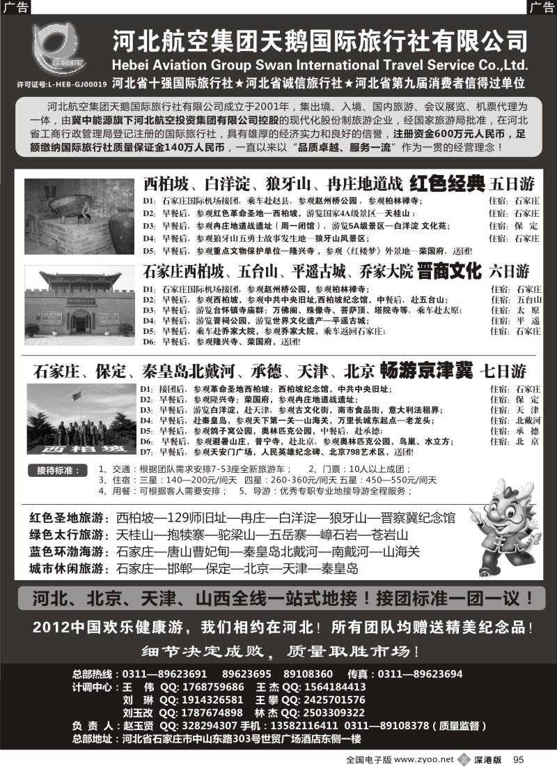 b黑095  河北西北坡专业地接—河北航空集团天鹅国旅