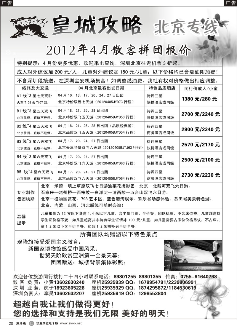 r黑028  皇城攻略—北京专线（李昊）／招聘省内计调