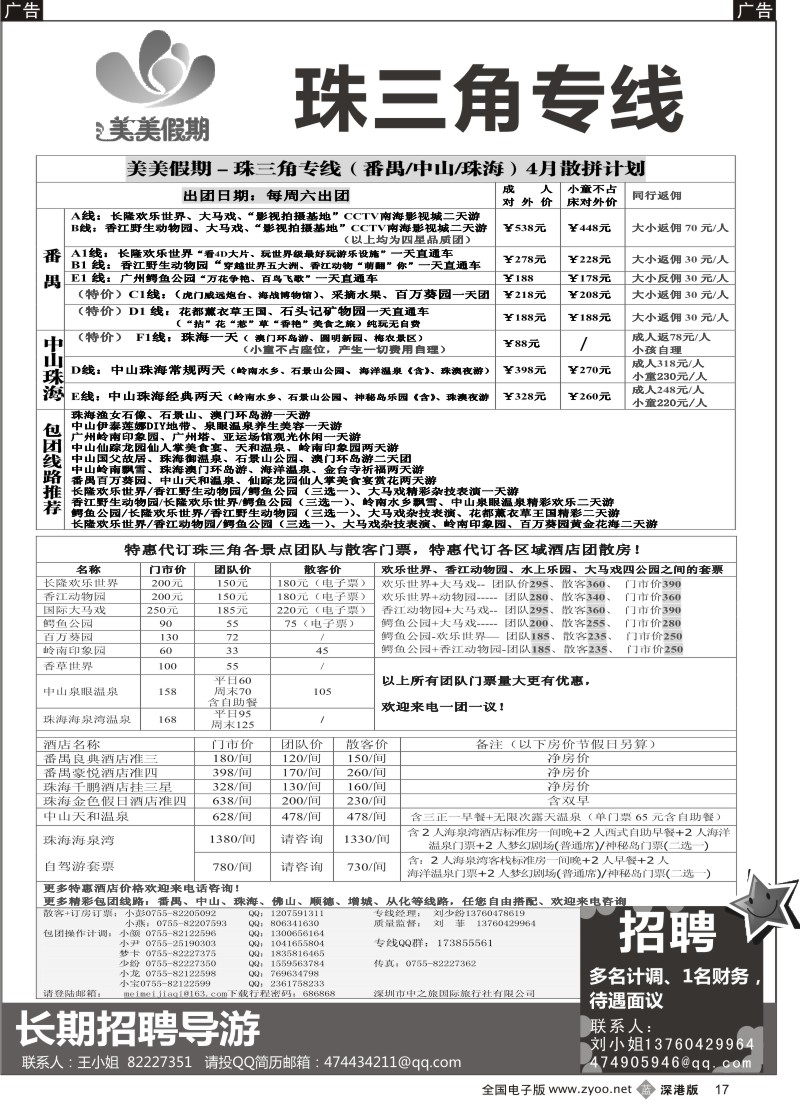 b黑017  美美假期—珠三角（番禺、南海、顺德、中山、珠海）