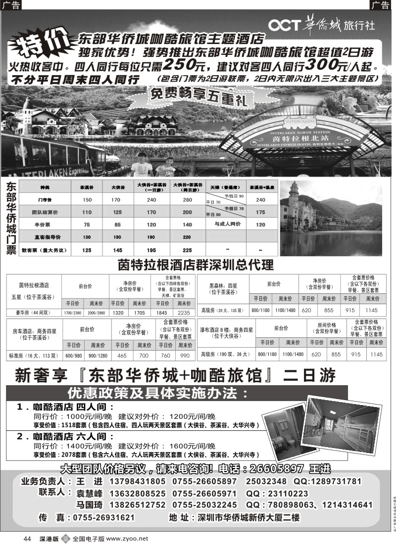b黑044  东部华侨城特价套票酒店预订