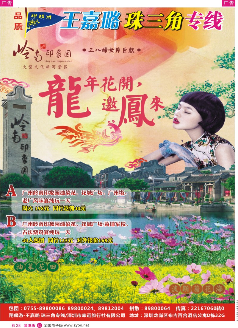 r彩028  岭南印象园（翔麟游-王嘉璐）