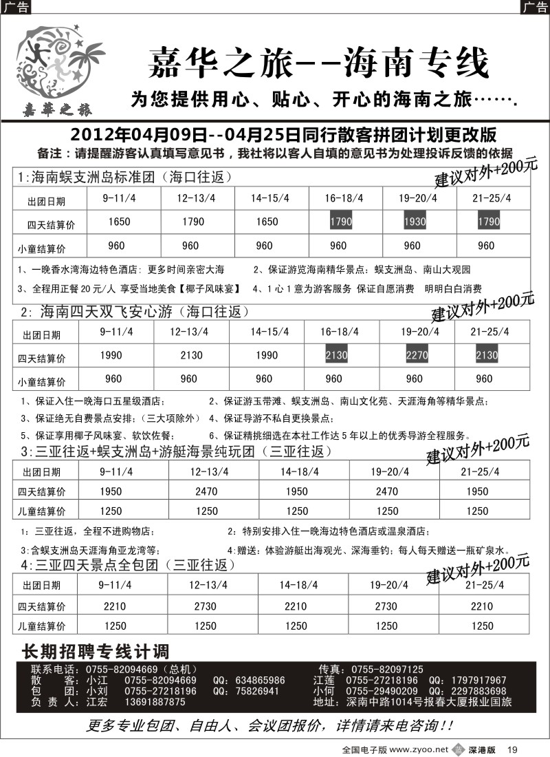 b黑019  嘉华之旅  海南专线  （江宏）