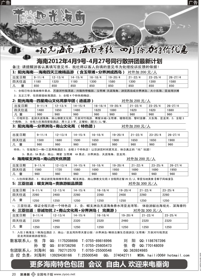 b黑020  阳光海南--海南专线4月推出特价线路