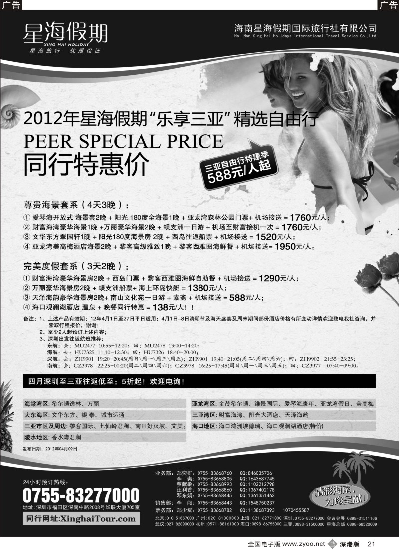 b黑021  星海假期—海南专线