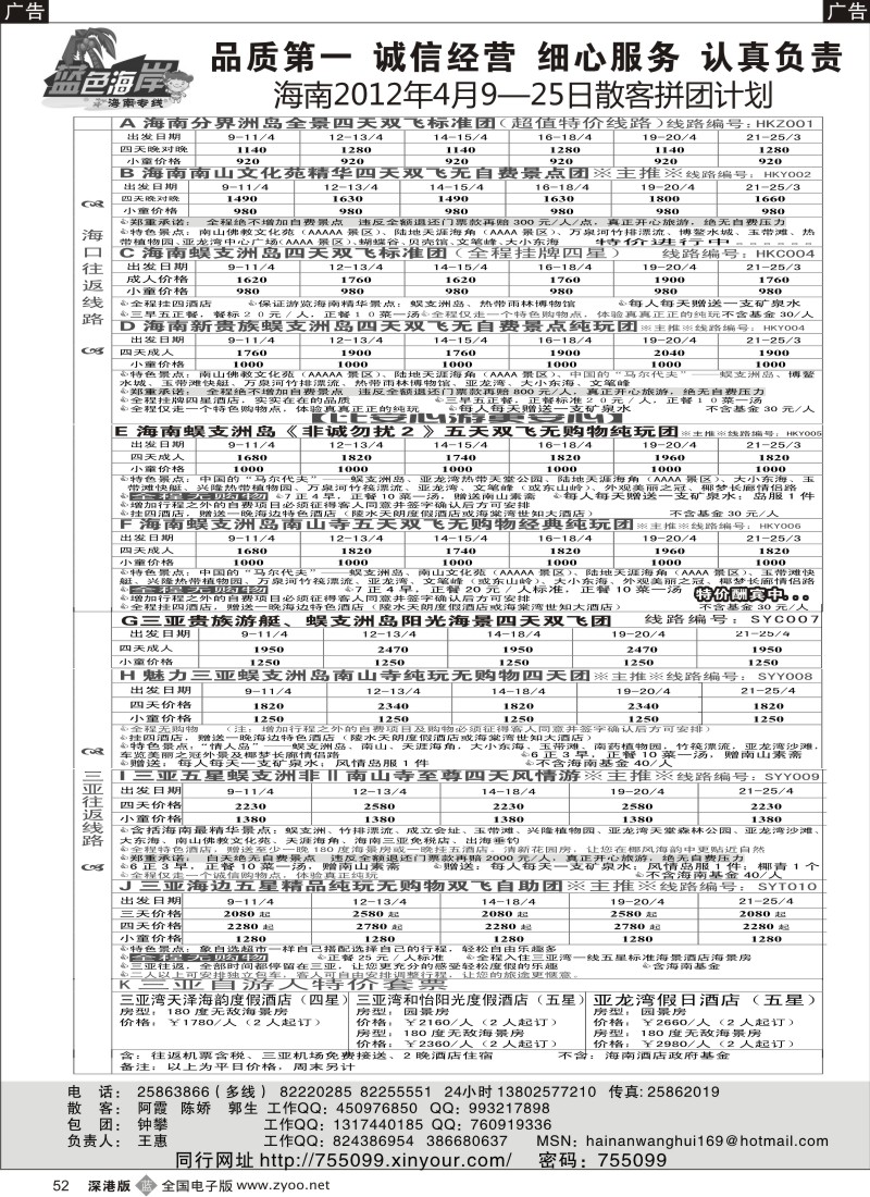 b黑052  （降!!!）蓝色海岸海南专线最新拼团计划（王惠）