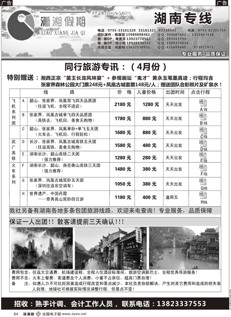 b黑064  《潇湘假期》—湖南全线散拼中心（向爱明、陈丽亚）
