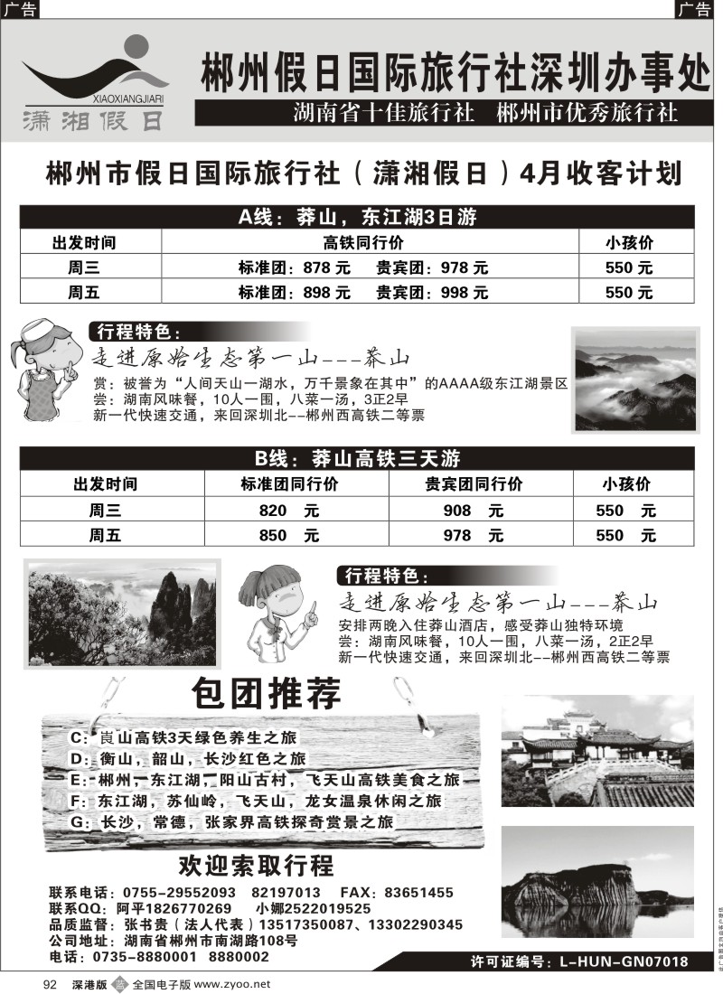 b黑092  郴州假期国际旅行社驻深办