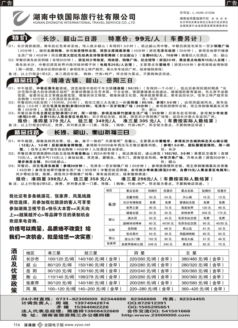 b黑114  湖南中铁国际旅行社—长韶衡岳专卖