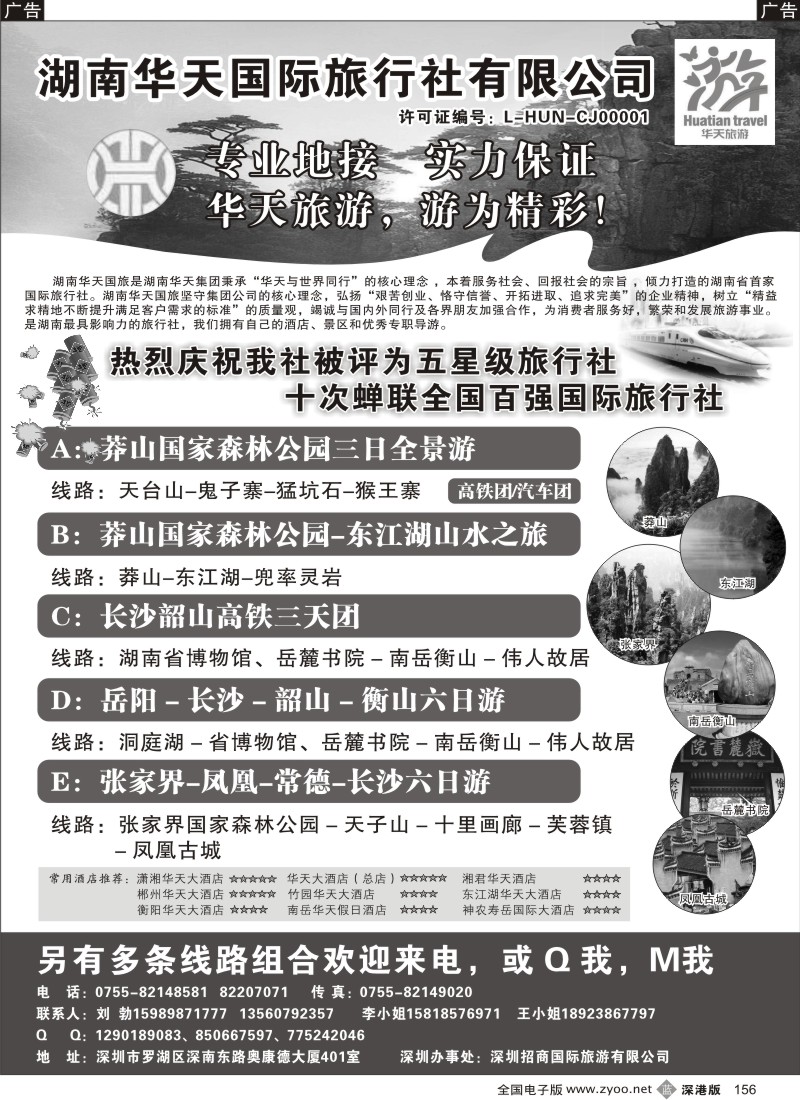 b黑156  湖南华天国旅—郴州莽山、长韶衡、张凤线（刘勃）