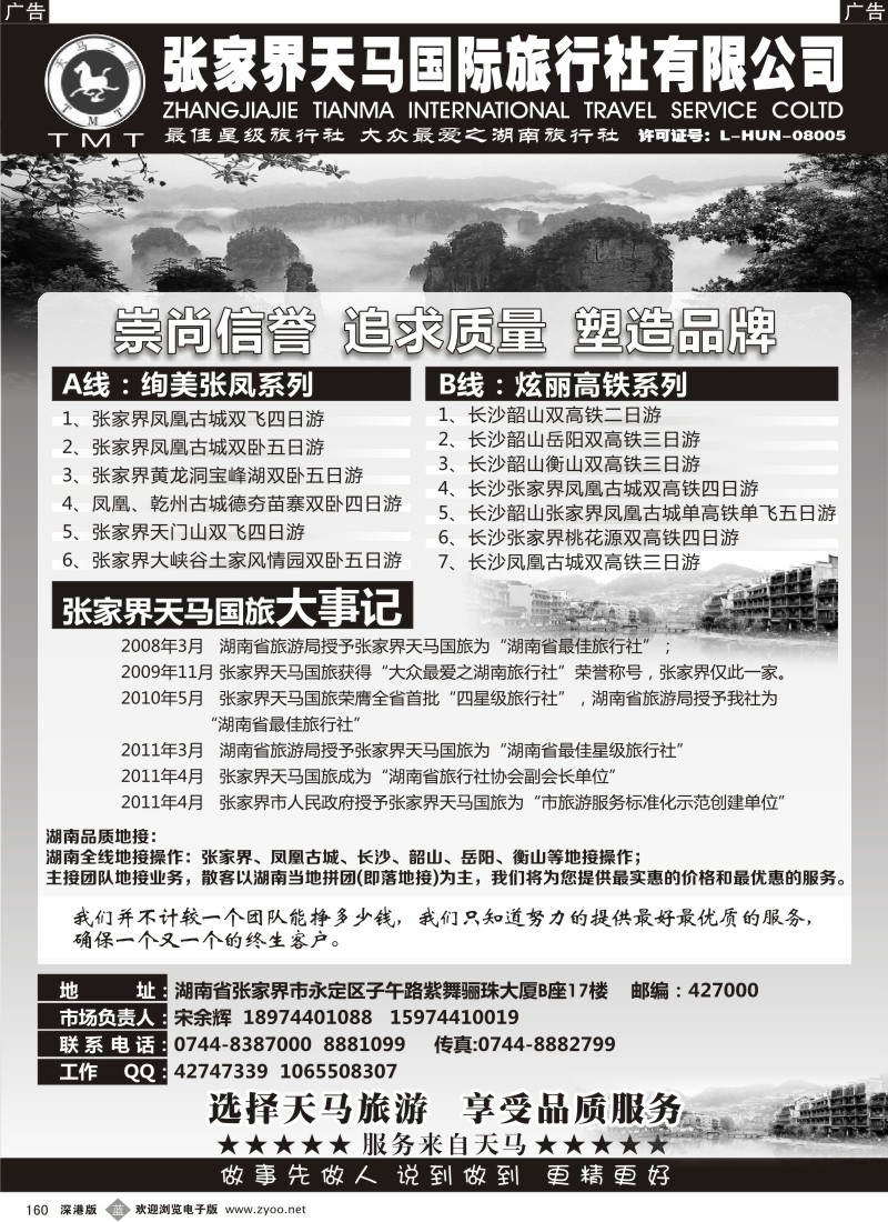 b黑160  张家界天马国旅—宋余辉