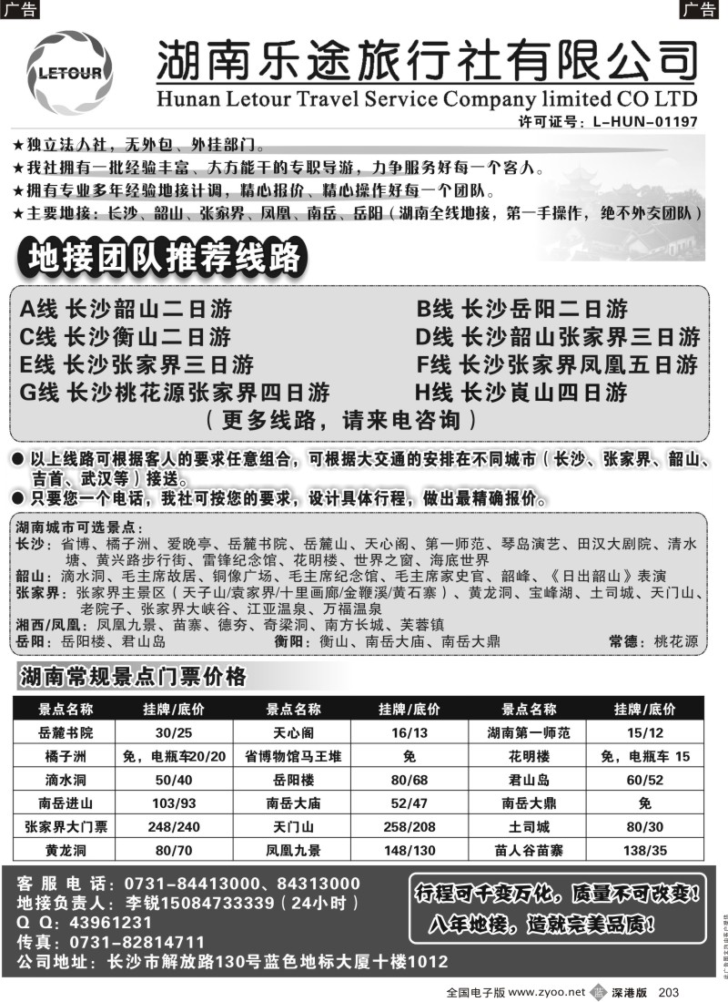 b黑203  湖南乐途旅行社（长沙起一手地接）