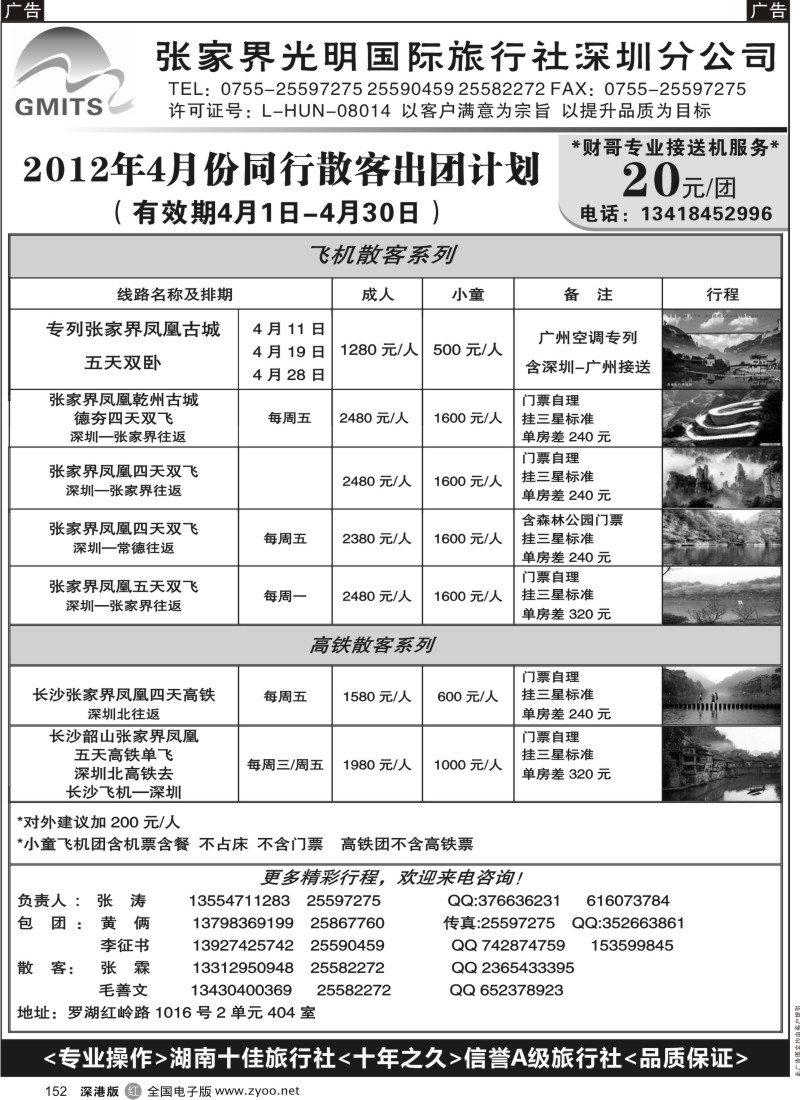r黑152  乾州古城特约－张家界光明旅游（张涛）
