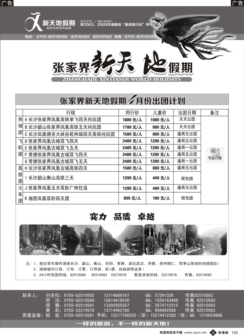 r黑155  湖南专线-新天地假期（柏能）