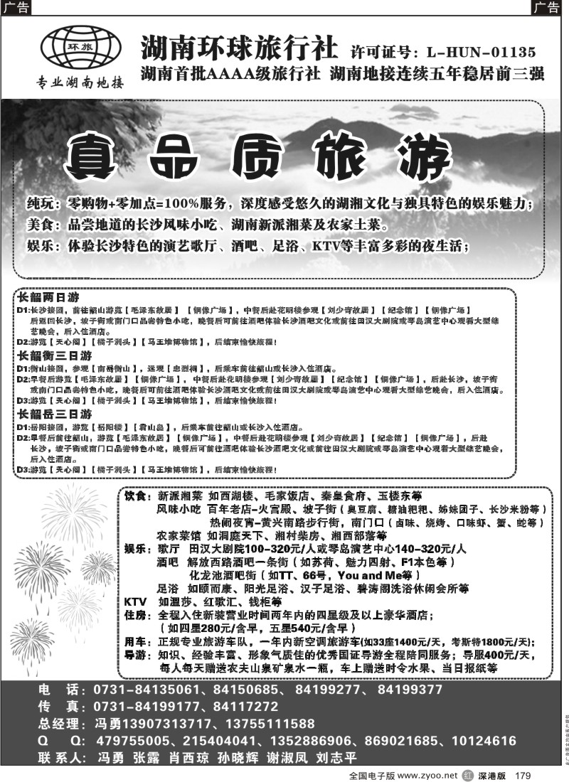 r黑179  湖南环球旅行社-品质湖南地接