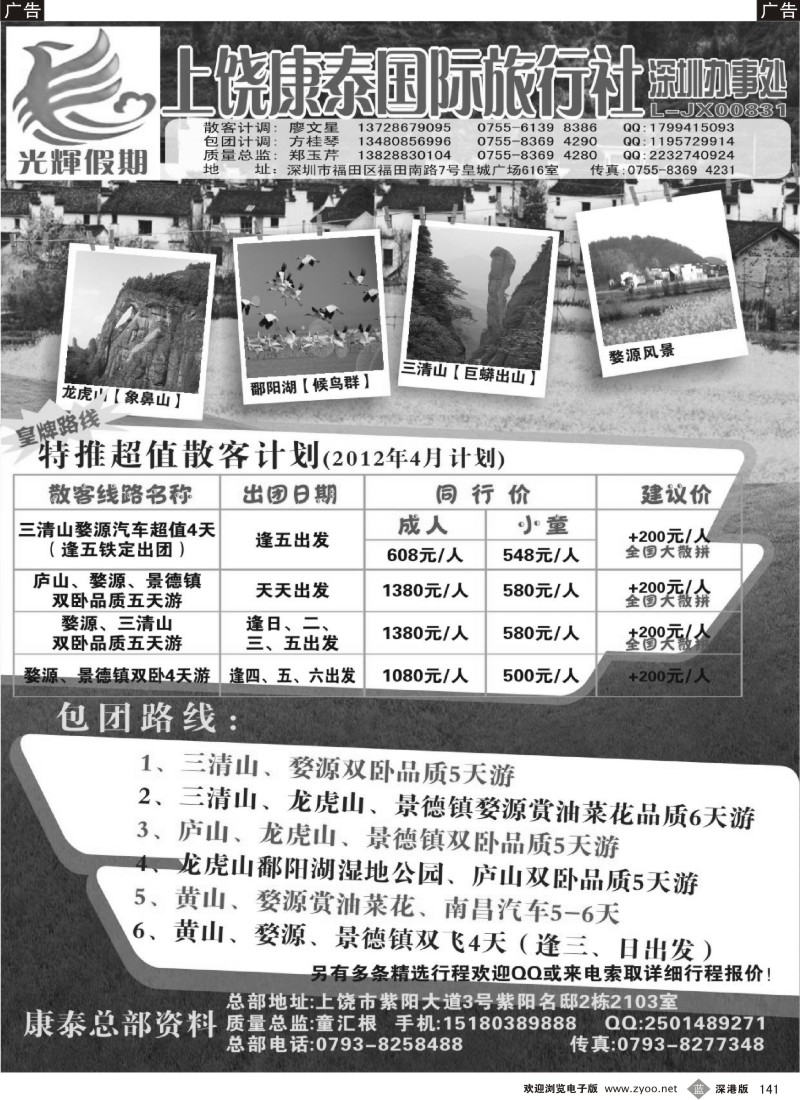 b黑141  上饶康泰国际旅行社
