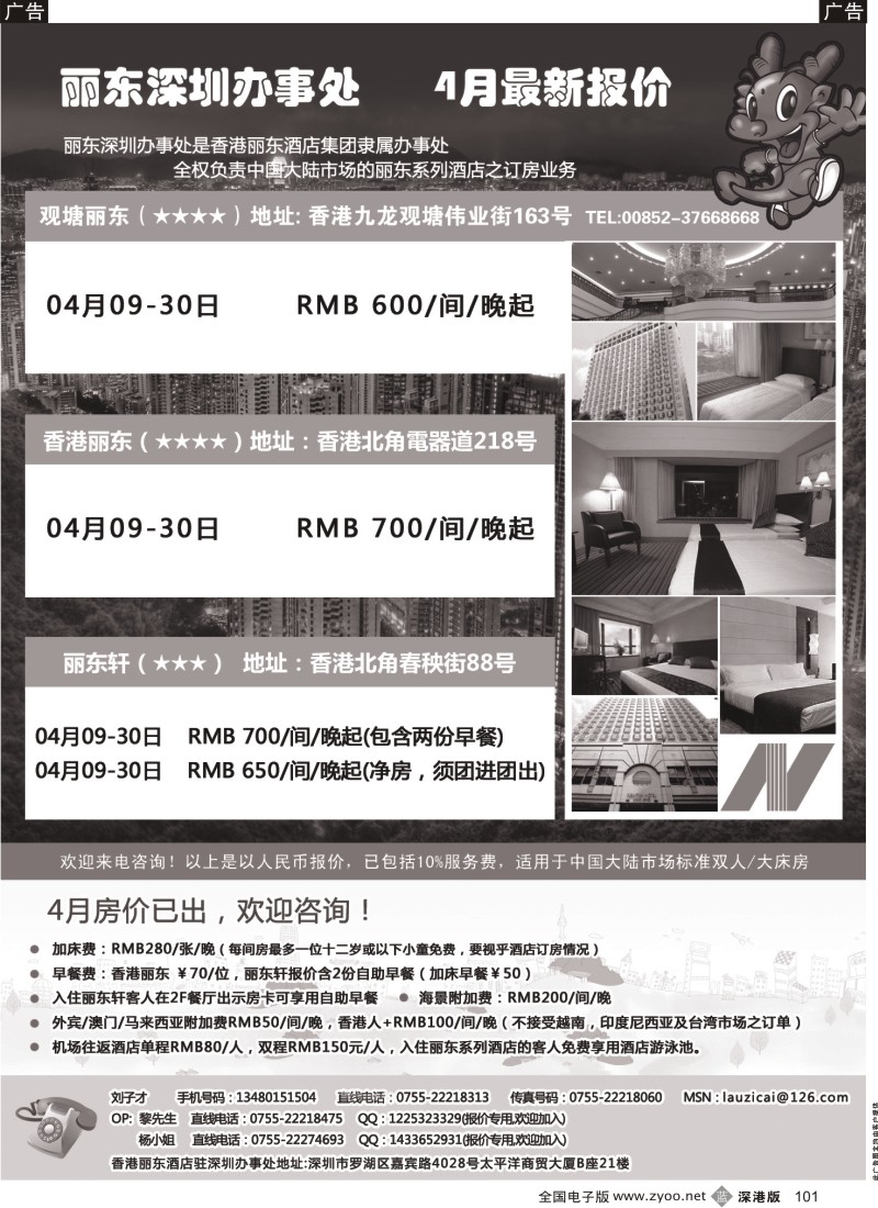 b黑101  香港丽东酒店（集团）深圳办事处