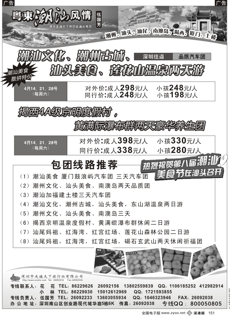 b黑151  粤东潮汕风情—老字号潮汕南澳岛专线（伍国芳）