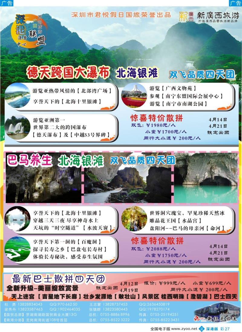 b彩027  “新广西”特价飞机、巴士散拼线路